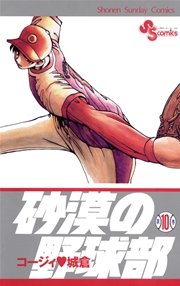 砂漠の野球部 10巻 少年サンデー コージィ城倉 無料試し読みなら漫画 マンガ 電子書籍のコミックシーモア 砂漠の野球部 10巻 少年サンデー コージィ城倉 無料試し読みなら漫画 マンガ 電子書籍のコミックシーモア