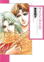ライジング 東里桐子 1巻 Xx ダブルエックス 東里桐子 無料試し読みなら漫画 マンガ 電子書籍のコミックシーモア