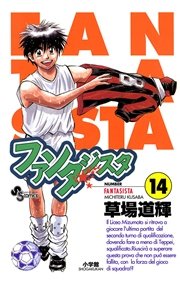 ファンタジスタ 14巻 無料試し読みなら漫画 マンガ 電子書籍のコミックシーモア ファンタジスタ 14巻 無料試し読みなら漫画 マンガ 電子書籍のコミックシーモア