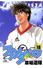 ファンタジスタ 18巻 無料試し読みなら漫画 マンガ 電子書籍のコミックシーモア ファンタジスタ 18巻 無料試し読みなら漫画 マンガ 電子書籍のコミックシーモア
