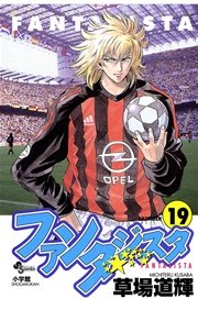 ファンタジスタ 19巻 無料試し読みなら漫画 マンガ 電子書籍のコミックシーモア