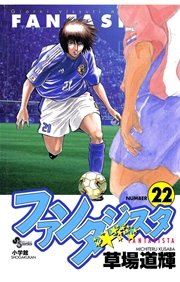 ファンタジスタ 22巻 少年サンデー 草場道輝 無料試し読みなら漫画 マンガ 電子書籍のコミックシーモア