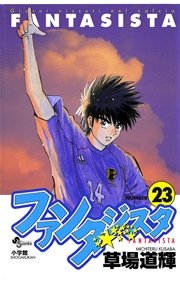 ファンタジスタ 23巻 無料試し読みなら漫画 マンガ 電子書籍のコミックシーモア