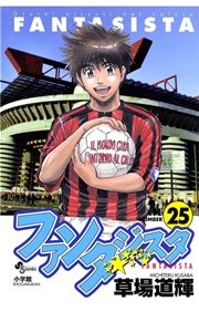 ファンタジスタ 25巻 最新刊 少年サンデー 少年サンデーコミックス 草場道輝 無料試し読みなら漫画 マンガ 電子書籍のコミックシーモア