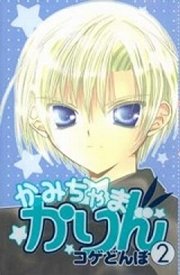 かみちゃまかりん 2巻 なかよし 講談社 コゲどんぼ 無料試し読みなら漫画 マンガ 電子書籍のコミックシーモア
