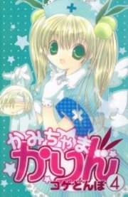 かみちゃまかりん 4巻 無料試し読みなら漫画 マンガ 電子書籍のコミックシーモア