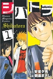 シバトラ 1巻 無料試し読みなら漫画 マンガ 電子書籍のコミックシーモア