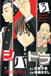 シバトラ 3巻 無料試し読みなら漫画 マンガ 電子書籍のコミックシーモア