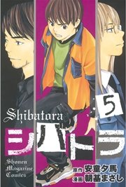 シバトラ 5巻 無料試し読みなら漫画 マンガ 電子書籍のコミックシーモア