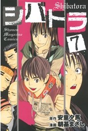 シバトラ 7巻 無料試し読みなら漫画 マンガ 電子書籍のコミックシーモア