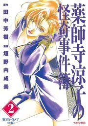 薬師寺涼子の怪奇事件簿 2巻 マガジンz 垣野内成美 田中芳樹 無料試し読みなら漫画 マンガ 電子書籍のコミックシーモア 薬師寺涼子の怪奇事件簿 2巻 マガジンz 垣野内成美 田中芳樹 無料試し読みなら漫画 マンガ 電子書籍のコミックシーモア