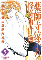 薬師寺涼子の怪奇事件簿 5巻 無料試し読みなら漫画 マンガ 電子書籍のコミックシーモア 薬師寺涼子の怪奇事件簿 5巻 無料試し読みなら漫画 マンガ 電子書籍のコミックシーモア