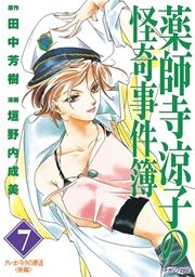 薬師寺涼子の怪奇事件簿 7巻 マガジンz 垣野内成美 田中芳樹 無料試し読みなら漫画 マンガ 電子書籍のコミックシーモア