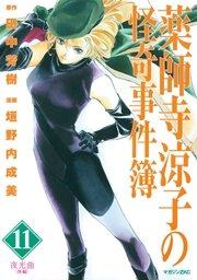 薬師寺涼子の怪奇事件簿 11 最新刊 無料試し読みなら漫画 マンガ 電子書籍のコミックシーモア