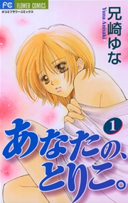 あなたの とりこ 兄崎ゆな 1巻 無料試し読みなら漫画 マンガ 電子書籍のコミックシーモア あなたの とりこ 兄崎ゆな 1巻 無料試し読みなら漫画 マンガ 電子書籍のコミックシーモア