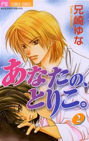 あなたの とりこ 兄崎ゆな 2巻 最新刊 無料試し読みなら漫画 マンガ 電子書籍のコミックシーモア あなたの とりこ 兄崎ゆな 2巻 最新刊 無料試し読みなら漫画 マンガ 電子書籍のコミックシーモア