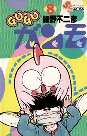 Gu Guガンモ 8巻 無料試し読みなら漫画 マンガ 電子書籍のコミックシーモア