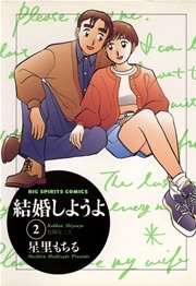 結婚しようよ 2巻 無料試し読みなら漫画 マンガ 電子書籍のコミックシーモア 結婚しようよ 2巻 無料試し読みなら漫画 マンガ 電子書籍のコミックシーモア