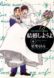 結婚しようよ 6巻 最新刊 無料試し読みなら漫画 マンガ 電子書籍のコミックシーモア