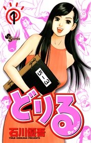 どりる 1巻 無料試し読みなら漫画 マンガ 電子書籍のコミックシーモア