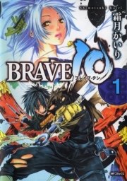 Brave10 ブレイブ テン 1巻 無料試し読みなら漫画 マンガ 電子書籍のコミックシーモア