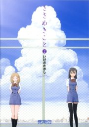 ささめきこと 2巻 コミックアライブ Mfコミックス アライブシリーズ いけだたかし 無料試し読みなら漫画 マンガ 電子書籍のコミックシーモア