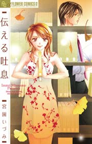 伝える吐息 1巻 最新刊 プチコミック 宮園いづみ 無料試し読みなら漫画 マンガ 電子書籍のコミックシーモア 伝える吐息 1巻 最新刊 プチコミック 宮園いづみ 無料試し読みなら漫画 マンガ 電子書籍のコミックシーモア