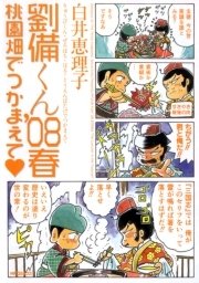 劉備くん 08春 桃園畑でつかまえて 1巻 最新刊 歴史コミック 白井恵理子 無料試し読みなら漫画 マンガ 電子書籍のコミックシーモア 劉備くん 08春 桃園畑でつかまえて 1巻 最新刊 歴史コミック 白井恵理子 無料試し読みなら漫画 マンガ 電子書籍のコミックシーモア