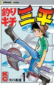 釣りキチ三平 1巻 週刊少年マガジン 矢口高雄 無料試し読みなら漫画 マンガ 電子書籍のコミックシーモア