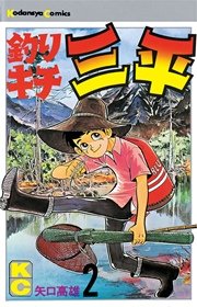 釣りキチ三平 2巻 週刊少年マガジン 矢口高雄 無料試し読みなら漫画 マンガ 電子書籍のコミックシーモア 釣りキチ三平 2巻 週刊少年マガジン 矢口高雄 無料試し読みなら漫画 マンガ 電子書籍のコミックシーモア