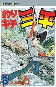 釣りキチ三平（6） ｜ 矢口高雄 ｜ 無料漫画（マンガ）ならコミック ...