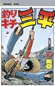 釣りキチ三平 10巻 週刊少年マガジン 矢口高雄 無料試し読みなら漫画 マンガ 電子書籍のコミックシーモア 釣りキチ三平 10巻 週刊少年マガジン 矢口高雄 無料試し読みなら漫画 マンガ 電子書籍のコミックシーモア