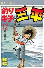 釣りキチ三平 12巻 週刊少年マガジン 矢口高雄 無料試し読みなら漫画 マンガ 電子書籍のコミックシーモア