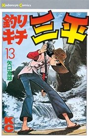 釣りキチ三平 13巻 週刊少年マガジン 矢口高雄 無料試し読みなら漫画 マンガ 電子書籍のコミックシーモア 釣りキチ三平 13巻 週刊少年マガジン 矢口高雄 無料試し読みなら漫画 マンガ 電子書籍のコミックシーモア