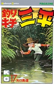 釣りキチ三平 17巻 週刊少年マガジン 矢口高雄 無料試し読みなら漫画 マンガ 電子書籍のコミックシーモア