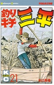 釣りキチ三平 21巻 週刊少年マガジン 矢口高雄 無料試し読みなら漫画 マンガ 電子書籍のコミックシーモア