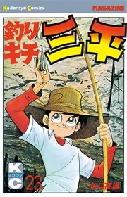 釣りキチ三平 23巻 週刊少年マガジン 矢口高雄 無料試し読みなら漫画 マンガ 電子書籍のコミックシーモア