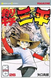 釣りキチ三平 26巻 無料試し読みなら漫画 マンガ 電子書籍のコミックシーモア 釣りキチ三平 26巻 無料試し読みなら漫画 マンガ 電子書籍のコミックシーモア