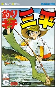 釣りキチ三平 29巻 週刊少年マガジン 矢口高雄 無料試し読みなら漫画 マンガ 電子書籍のコミックシーモア