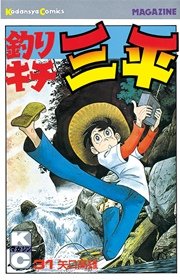 釣りキチ三平 31巻 無料試し読みなら漫画 マンガ 電子書籍のコミックシーモア 釣りキチ三平 31巻 無料試し読みなら漫画 マンガ 電子書籍のコミックシーモア