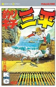 釣りキチ三平 43巻 無料試し読みなら漫画 マンガ 電子書籍のコミックシーモア 釣りキチ三平 43巻 無料試し読みなら漫画 マンガ 電子書籍のコミックシーモア