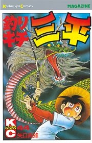 釣りキチ三平 44巻 週刊少年マガジン 矢口高雄 無料試し読みなら漫画 マンガ 電子書籍のコミックシーモア 釣りキチ三平 44巻 週刊少年マガジン 矢口高雄 無料試し読みなら漫画 マンガ 電子書籍のコミックシーモア