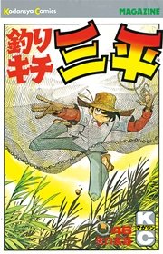 釣りキチ三平 46巻 無料試し読みなら漫画 マンガ 電子書籍のコミックシーモア 釣りキチ三平 46巻 無料試し読みなら漫画 マンガ 電子書籍のコミックシーモア