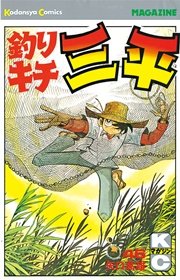 釣りキチ三平 46巻 週刊少年マガジン 矢口高雄 無料試し読みなら漫画 マンガ 電子書籍のコミックシーモア