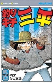 釣りキチ三平 47巻 週刊少年マガジン 矢口高雄 無料試し読みなら漫画 マンガ 電子書籍のコミックシーモア