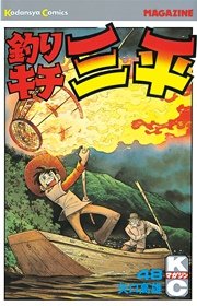 釣りキチ三平 48巻 無料試し読みなら漫画 マンガ 電子書籍のコミックシーモア 釣りキチ三平 48巻 無料試し読みなら漫画 マンガ 電子書籍のコミックシーモア
