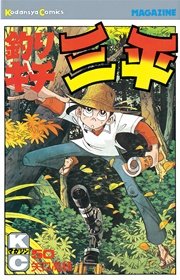 釣りキチ三平 50巻 無料試し読みなら漫画 マンガ 電子書籍のコミックシーモア