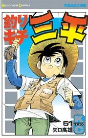 釣りキチ三平 51巻 週刊少年マガジン 矢口高雄 無料試し読みなら漫画 マンガ 電子書籍のコミックシーモア