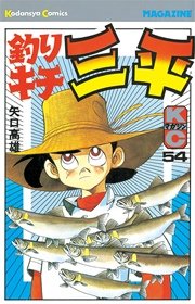釣りキチ三平 54巻 週刊少年マガジン 矢口高雄 無料試し読みなら漫画 マンガ 電子書籍のコミックシーモア