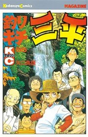 釣りキチ三平 55巻 週刊少年マガジン 矢口高雄 無料試し読みなら漫画 マンガ 電子書籍のコミックシーモア
